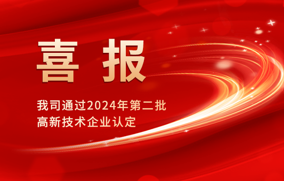 我司通過2024年第二批高新技術企業認定